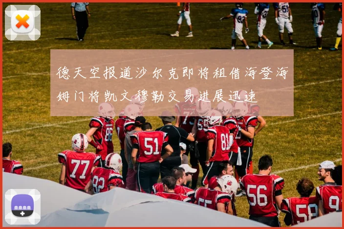 德天空报道沙尔克即将租借海登海姆门将凯文穆勒交易进展迅速