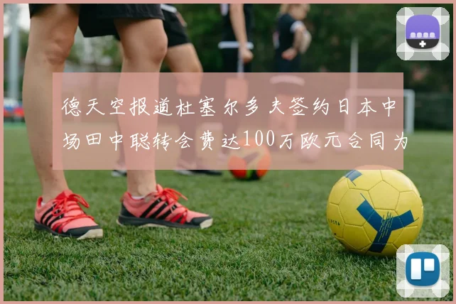 德天空报道杜塞尔多夫签约日本中场田中聪转会费达100万欧元合同为期四年