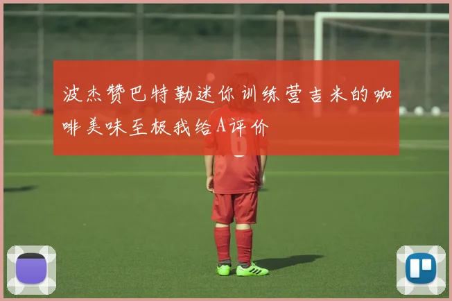 波杰赞巴特勒迷你训练营吉米的咖啡美味至极我给A评价