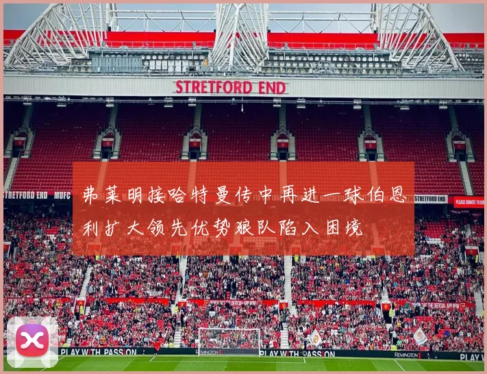 弗莱明接哈特曼传中再进一球伯恩利扩大领先优势狼队陷入困境