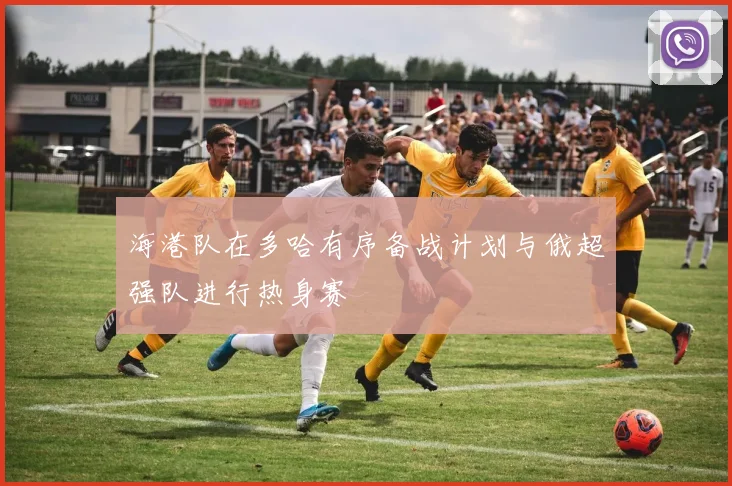 海港队在多哈有序备战计划与俄超强队进行热身赛