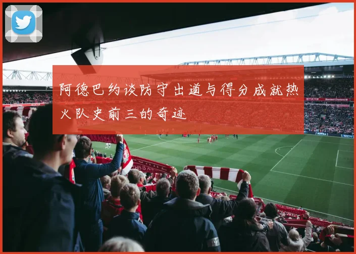 阿德巴约谈防守出道与得分成就热火队史前三的奇迹