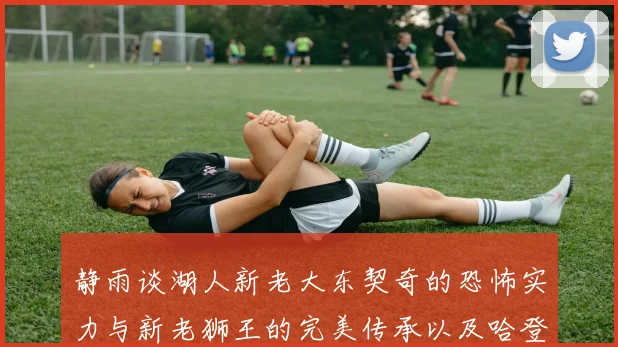 静雨谈湖人新老大东契奇的恐怖实力与新老狮王的完美传承以及哈登与字母哥的未来合作